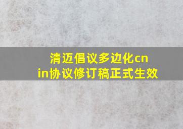 清迈倡议多边化cn in协议修订稿正式生效